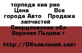 торпеда киа рио 3 › Цена ­ 10 000 - Все города Авто » Продажа запчастей   . Свердловская обл.,Верхняя Пышма г.